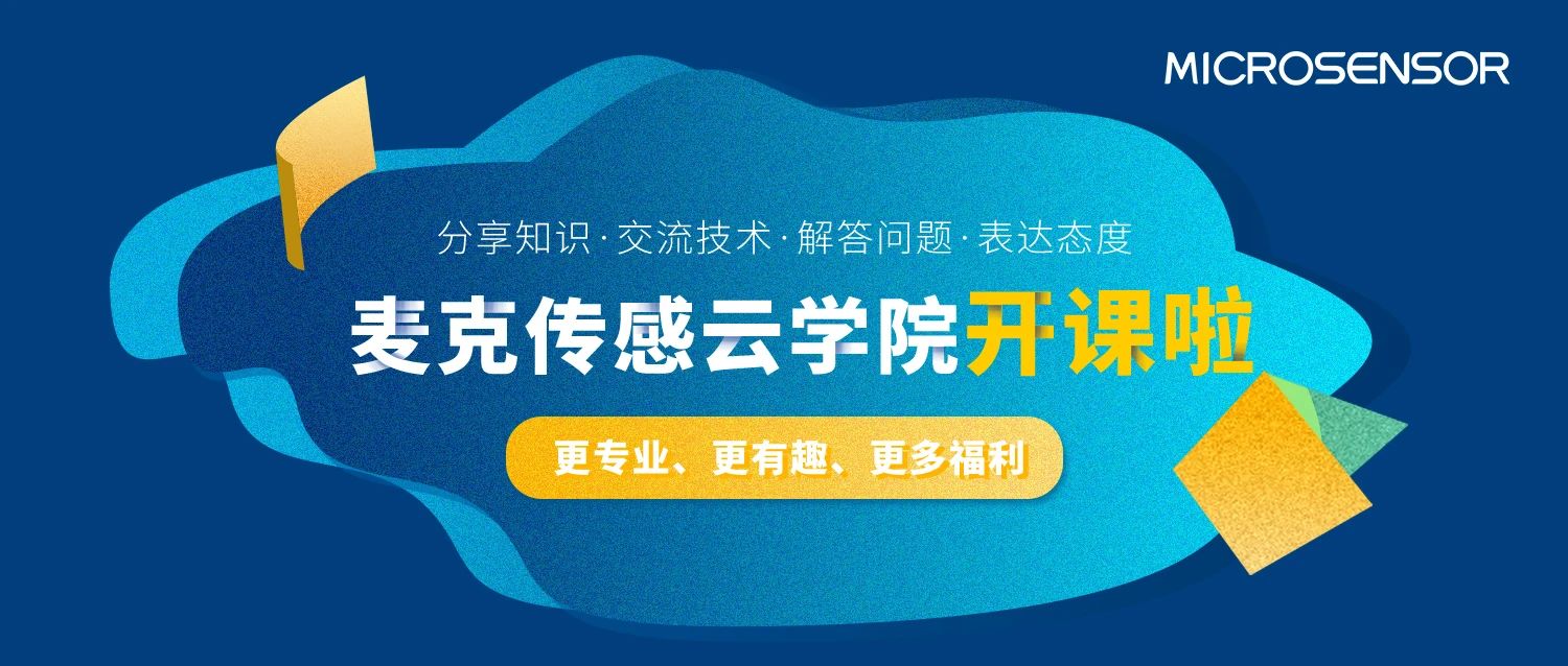 麥克傳感云學院上線！揭秘傳感器生產(chǎn)工廠二三事